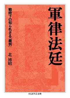 軍律法廷　――戦時下の知られざる「裁判」