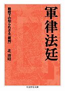 軍律法廷　――戦時下の知られざる「裁判」