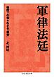 軍律法廷　――戦時下の知られざる「裁判」