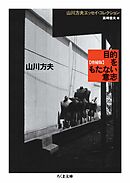 目的をもたない意志　増補版　――山川方夫エッセイ・コレクション