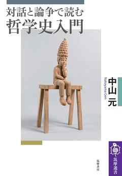 対話と論争で読む哲学史入門