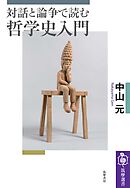 対話と論争で読む哲学史入門
