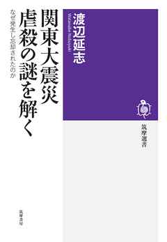 関東大震災　虐殺の謎を解く　――なぜ発生し忘却されたのか
