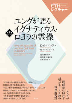 ETHレクチャー　第7巻　1939-1940　ユングが語るイグナティウス・ロヨラの霊操