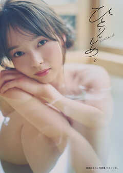 高畑結希1st写真集 ひとりじめ。