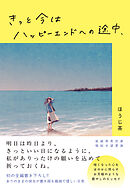 きっと今はハッピーエンドへの途中、