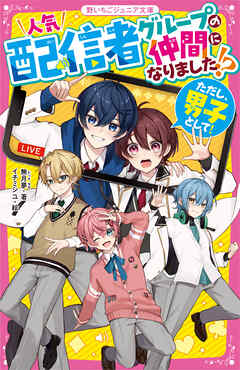 人気配信者グループの仲間になりました！？（ただし、男子として！）