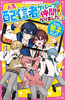 人気配信者グループの仲間になりました！？（ただし、男子として！）
