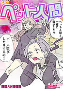 ペット人間（合本版）3