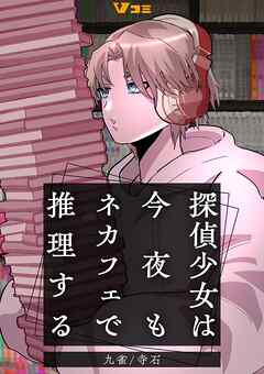 探偵少女は今夜もネカフェで推理する4