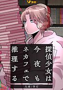 探偵少女は今夜もネカフェで推理する7