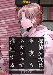 探偵少女は今夜もネカフェで推理する