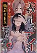 【18禁】義兄のアイ～優しくて完璧な兄の執着SEXから逃げられない～1
