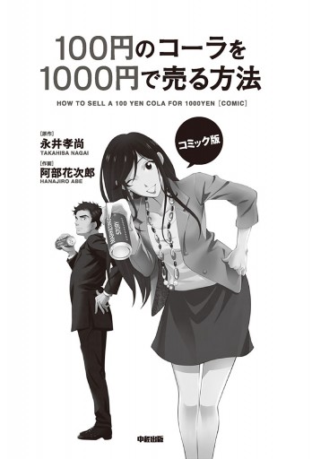 コミック版 100円のコーラを1000円で売る方法 漫画 無料試し読みなら 電子書籍ストア ブックライブ