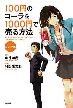 コミック版　100円のコーラを1000円で売る方法