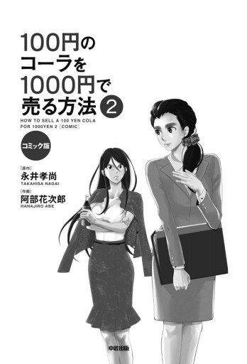 コミック版 100円のコーラを1000円で売る方法２ 漫画 無料試し読みなら 電子書籍ストア ブックライブ