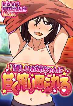 友達の優しいお姉ちゃんに甘く搾り取られる