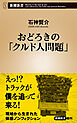 おどろきの「クルド人問題」（新潮新書）