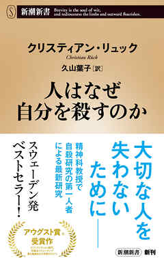 人はなぜ自分を殺すのか（新潮新書）