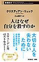 人はなぜ自分を殺すのか（新潮新書）