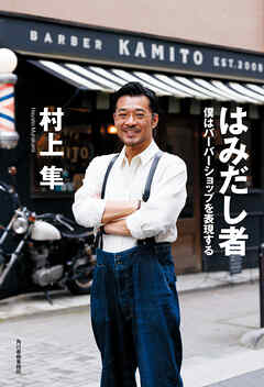 はみだし者　僕はバーバーショップを表現する