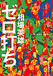 ゼロ打ち