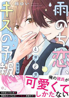 雨のち恋、ときどきキスの予報【完全版】