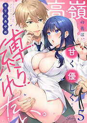 高嶺の花は、甘く優しく…縛られたい。