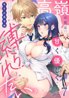 高嶺の花は、甘く優しく…縛られたい。(7)