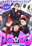 ヤク☆セン　-異世界に召喚されたヤクザは人間学の先生になる-(2)