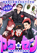 ヤク☆セン　-異世界に召喚されたヤクザは人間学の先生になる-(6)