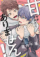 甘やかされたくありません！(1)