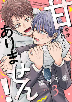 甘やかされたくありません！(3)