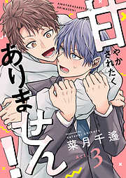 甘やかされたくありません！