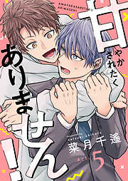 甘やかされたくありません！