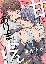 甘やかされたくありません！