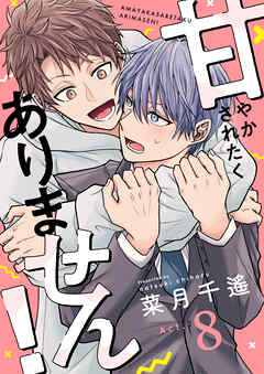 甘やかされたくありません！(8)