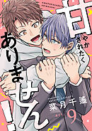 甘やかされたくありません！(9)