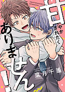 甘やかされたくありません！(10)