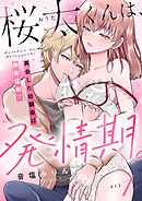 桜太くんは、発情期。～再会した幼馴染は絶倫猛獣！？～(1)