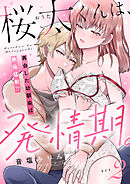 桜太くんは、発情期。～再会した幼馴染は絶倫猛獣！？～(2)