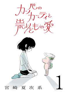 カッパのカーティと祟りどもの愛【単話】
