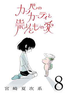 カッパのカーティと祟りどもの愛【単話】