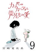 カッパのカーティと祟りどもの愛【単話】９