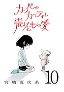カッパのカーティと祟りどもの愛【単話】１０