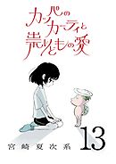 カッパのカーティと祟りどもの愛【単話】１３