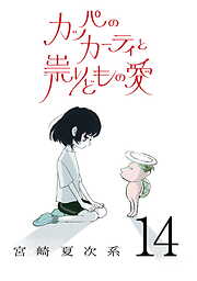カッパのカーティと祟りどもの愛【単話】