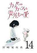 カッパのカーティと祟りどもの愛【単話】１４
