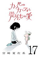 カッパのカーティと祟りどもの愛【単話】１７