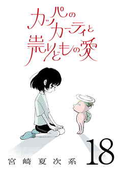 カッパのカーティと祟りどもの愛【単話】